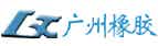 廣州橡膠