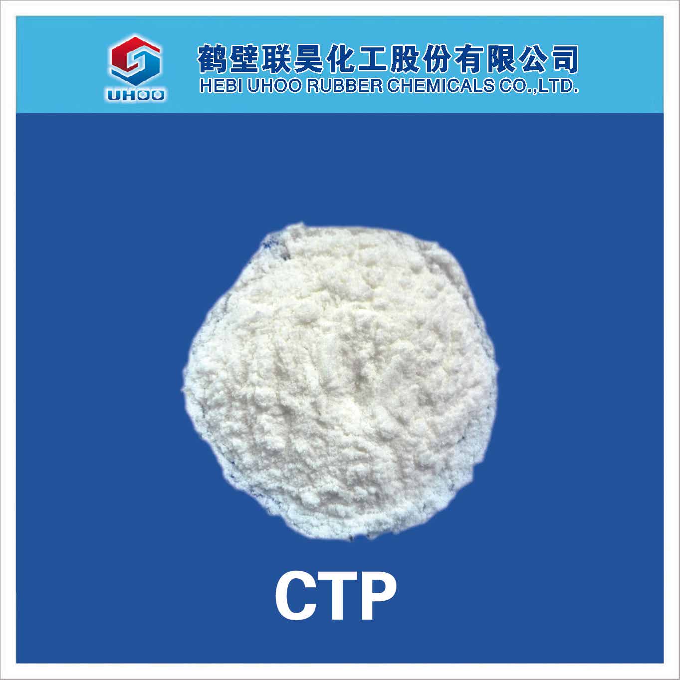 橡膠防焦劑CTP（PVI）