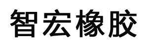 智宏橡膠