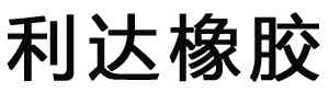 利達橡膠
