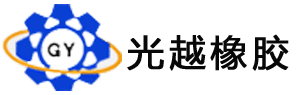 光越橡膠