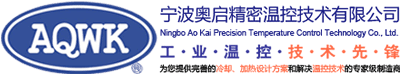 寧波奧啟精密溫控技術有限公司