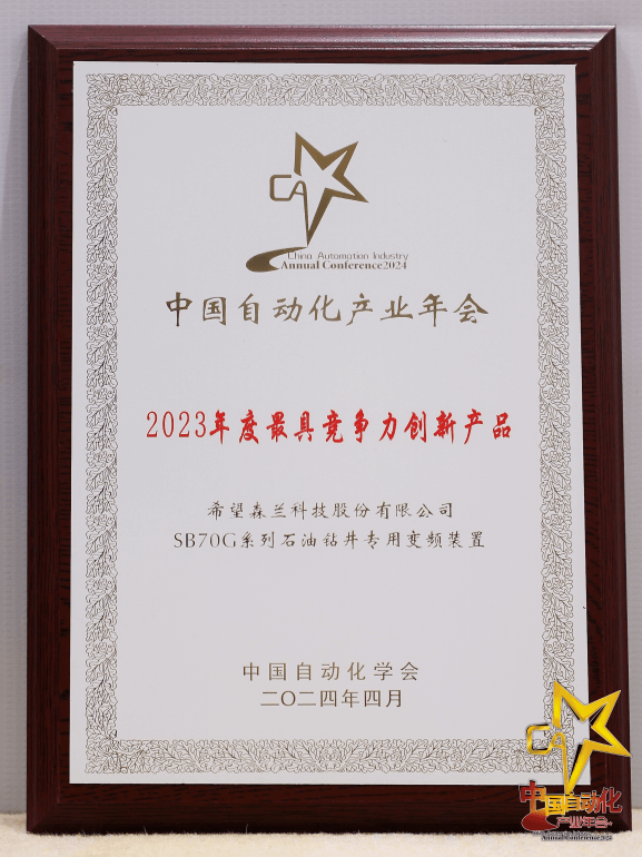 希望兰荣获2023中国自动化领域年度企? align= 希望兰荣获2023中国自动化领域年度企? width=