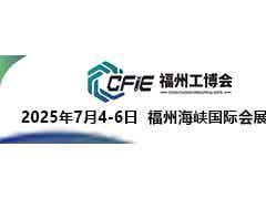 2025中國(福州)工業博覽會
